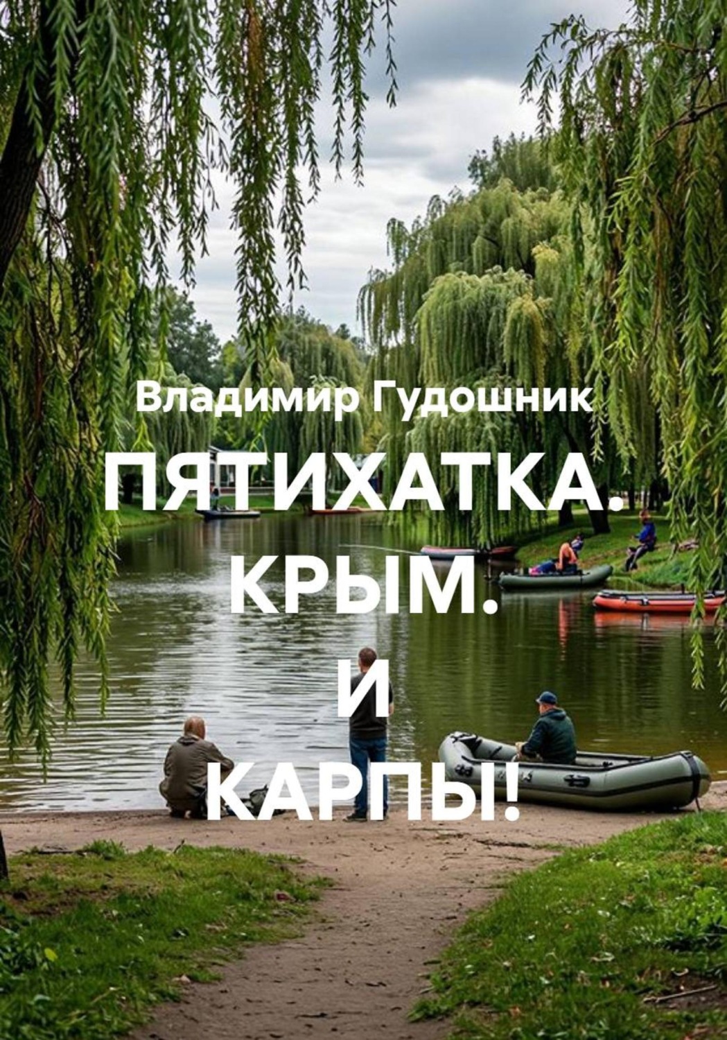 Обложка книги «ПЯТИХАТКА. КРЫМ. И КАРПЫ!»