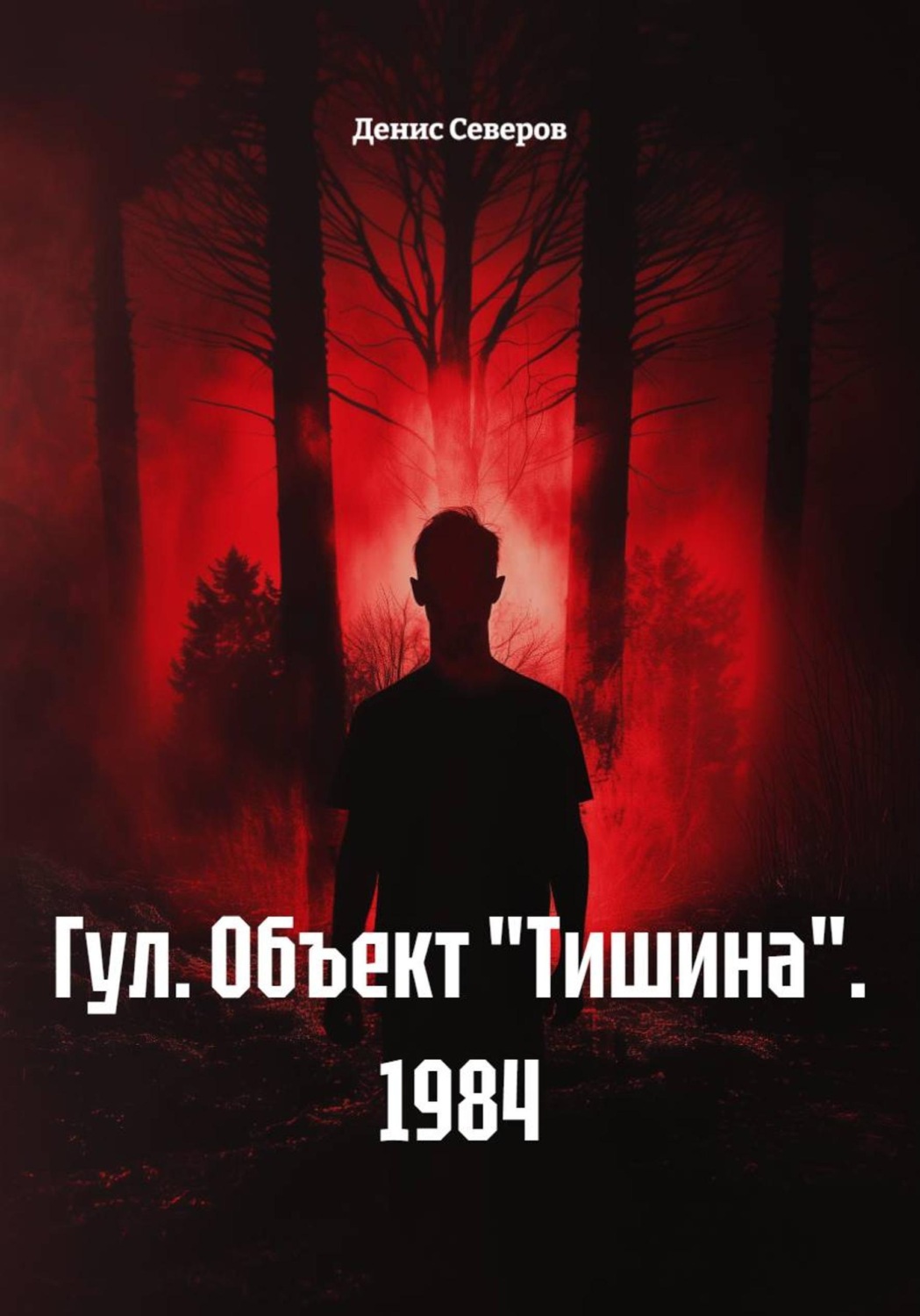 Обложка книги «Объект "Тишина". 1984»