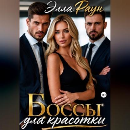 Обложка книги «Боссы для красотки»