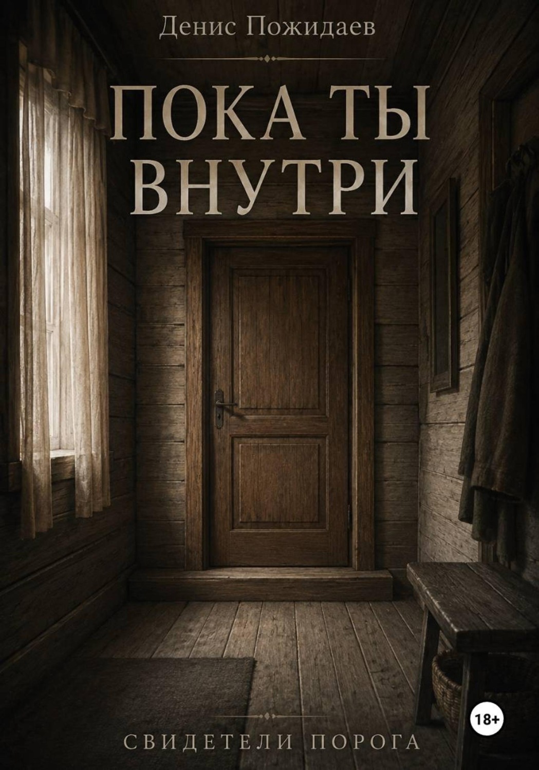 Обложка книги «Пока ты внутри»
