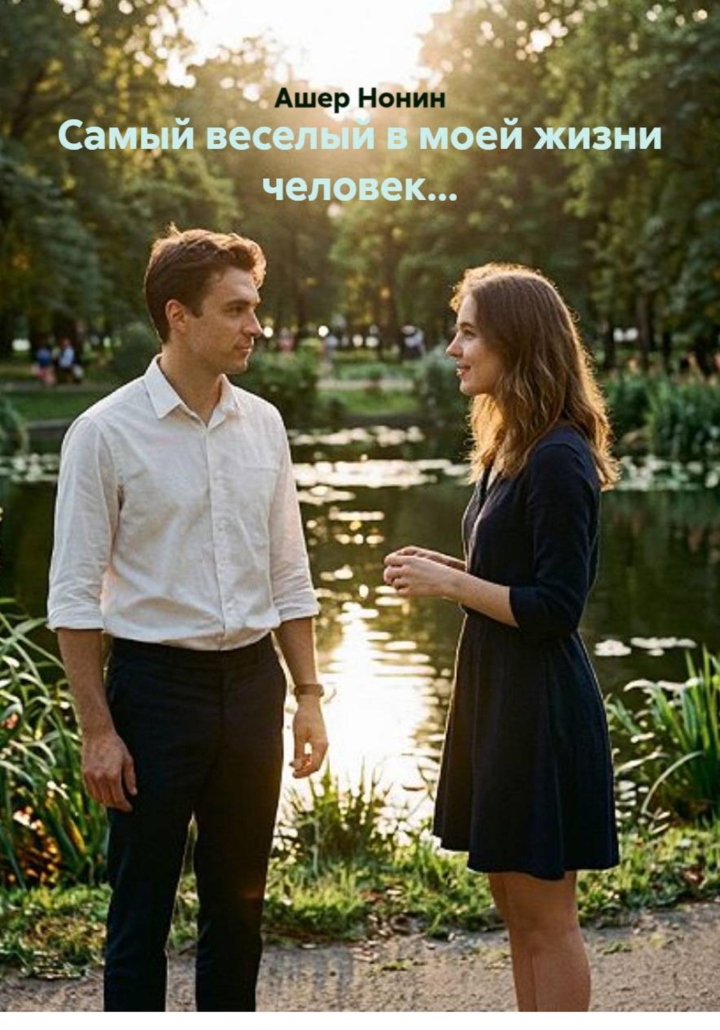 Обложка книги «Самый веселый в моей жизни человек...»