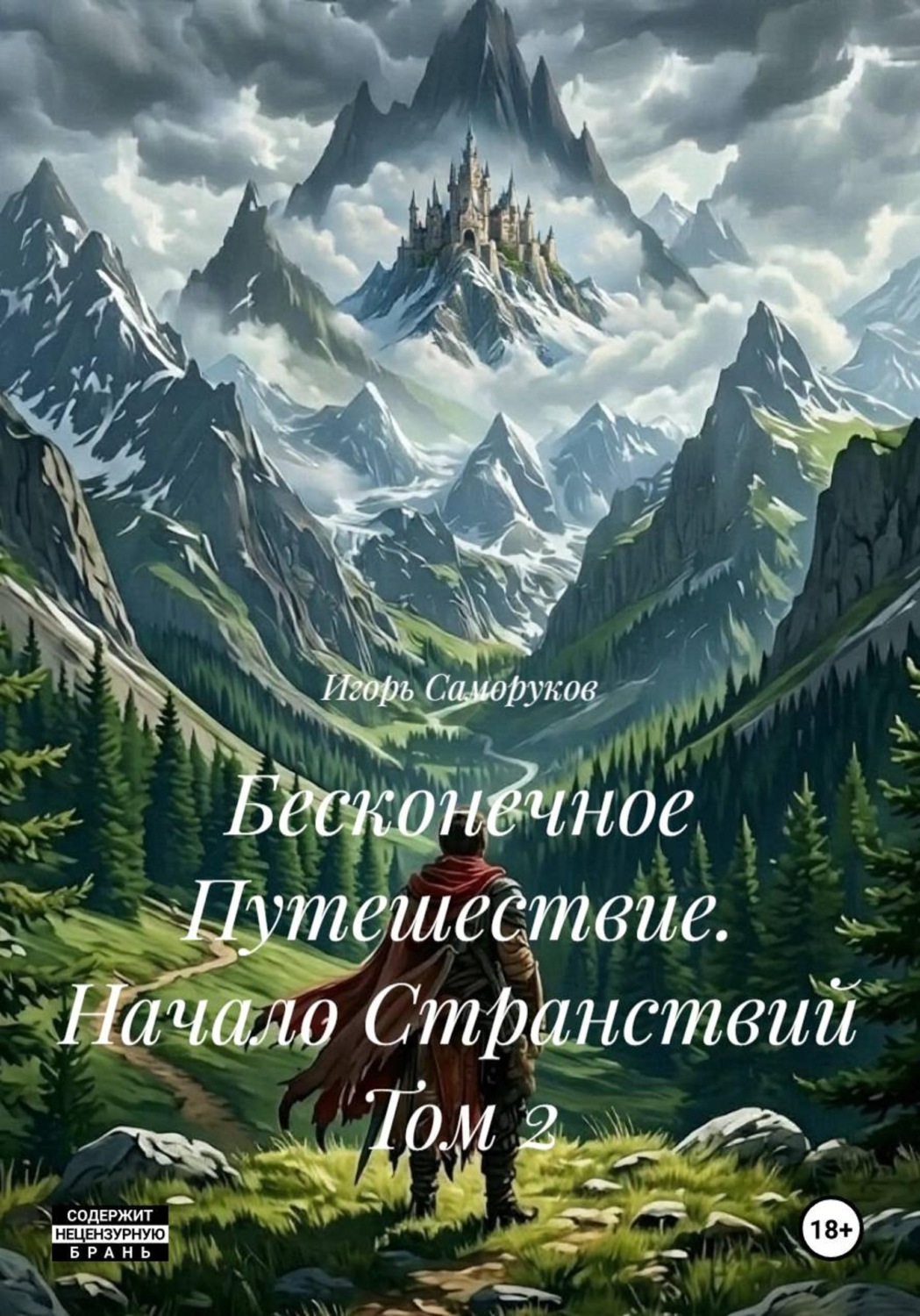 Обложка книги «Бесконечное Путешествие. Начало Странствий Том 2»