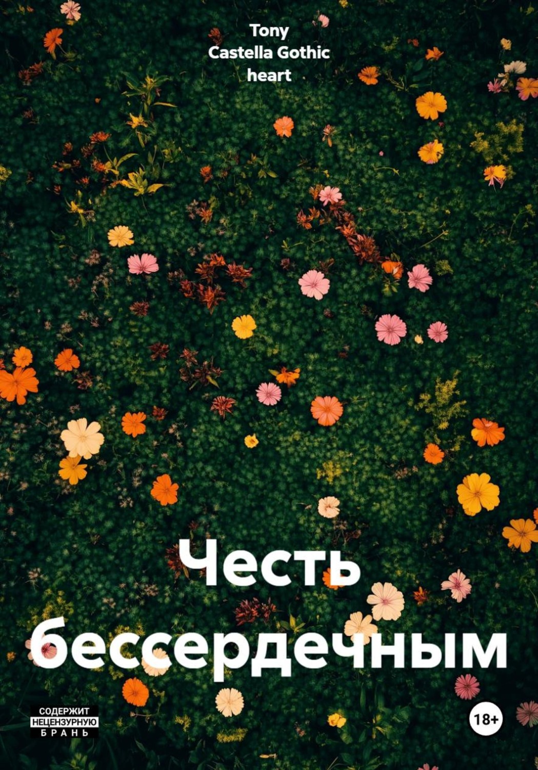 Обложка книги «Честь бессердечным»
