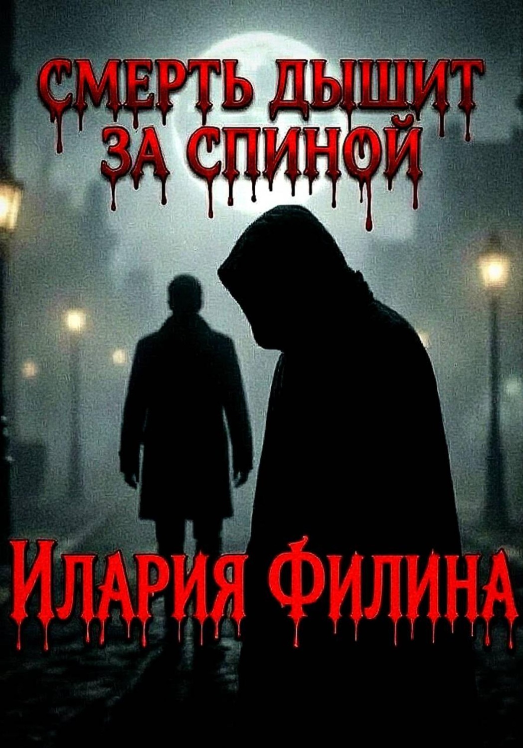 Обложка книги «Смерть дышит за спиной»