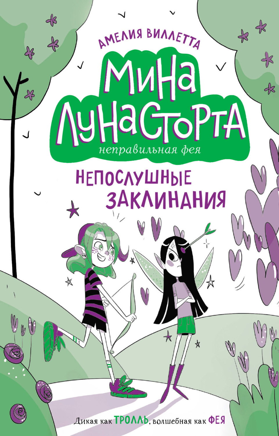 Обложка книги «Непослушные заклинания»