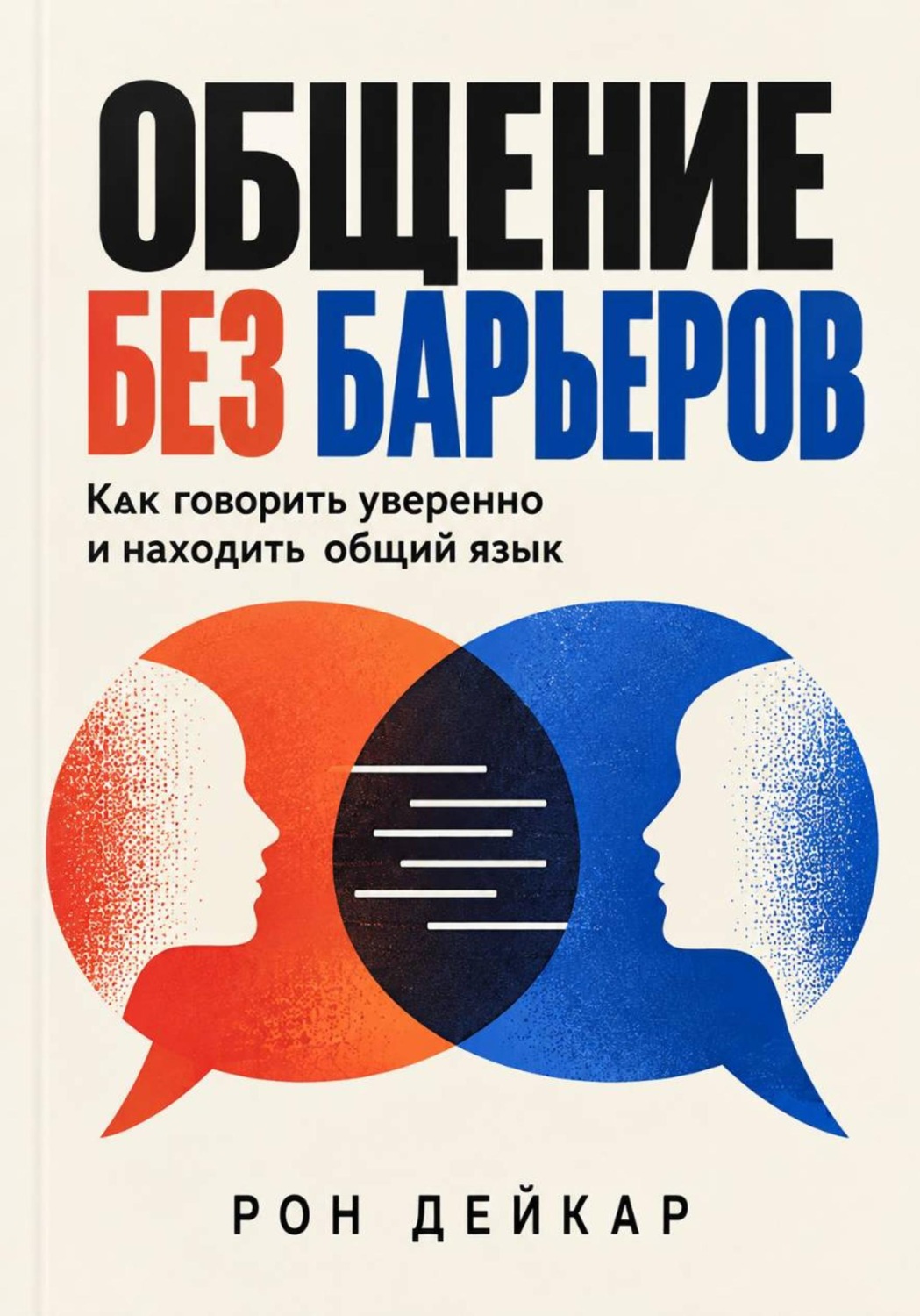 Обложка книги «Общение без барьеров. Как говорить уверенно и находить общий язык»