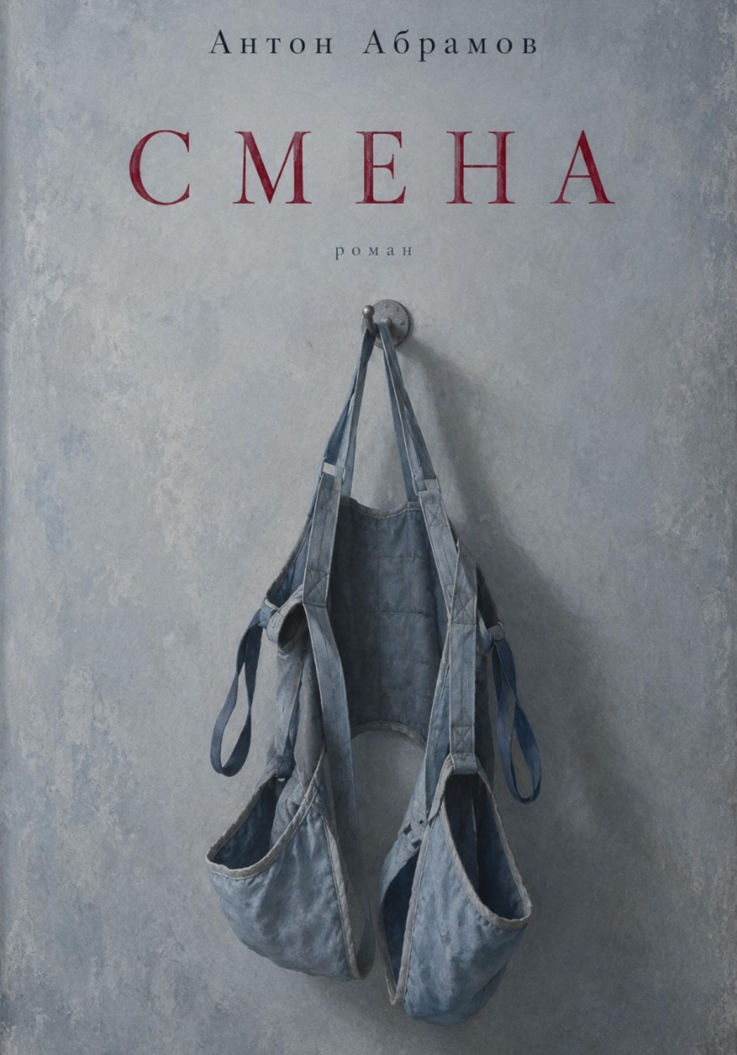 Обложка книги «Смена»