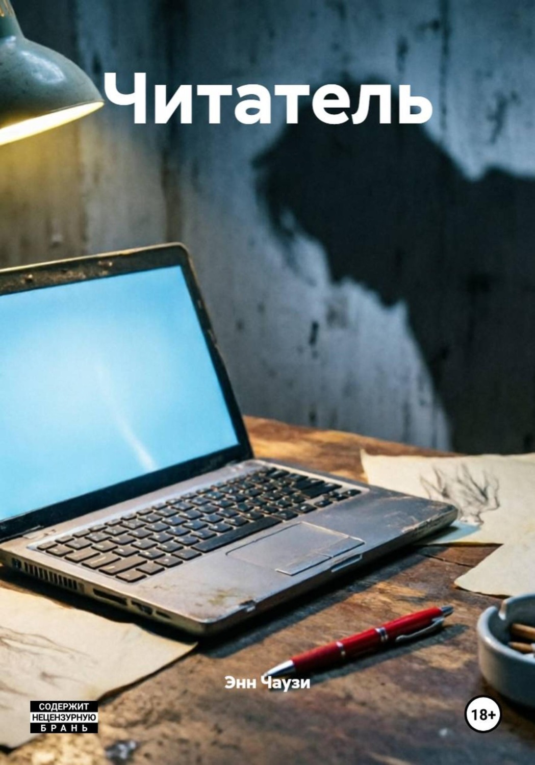 Обложка книги «Читатель»