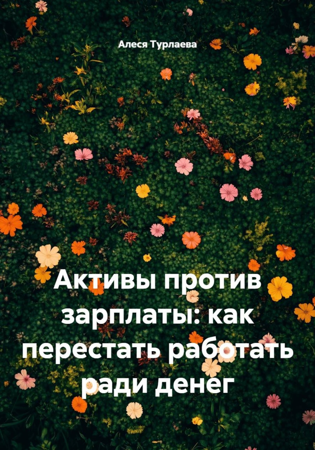 Обложка книги «Активы против зарплаты: как перестать работать ради денег»