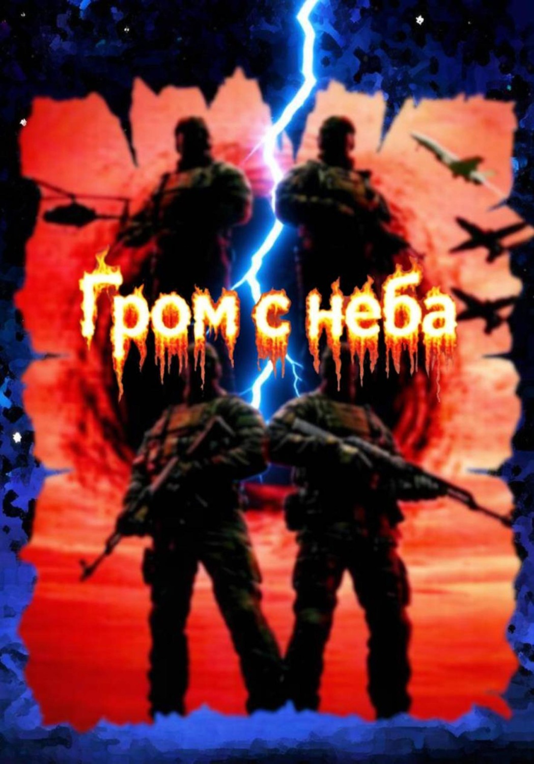Обложка книги «Гром с неба (5-6 часть)»