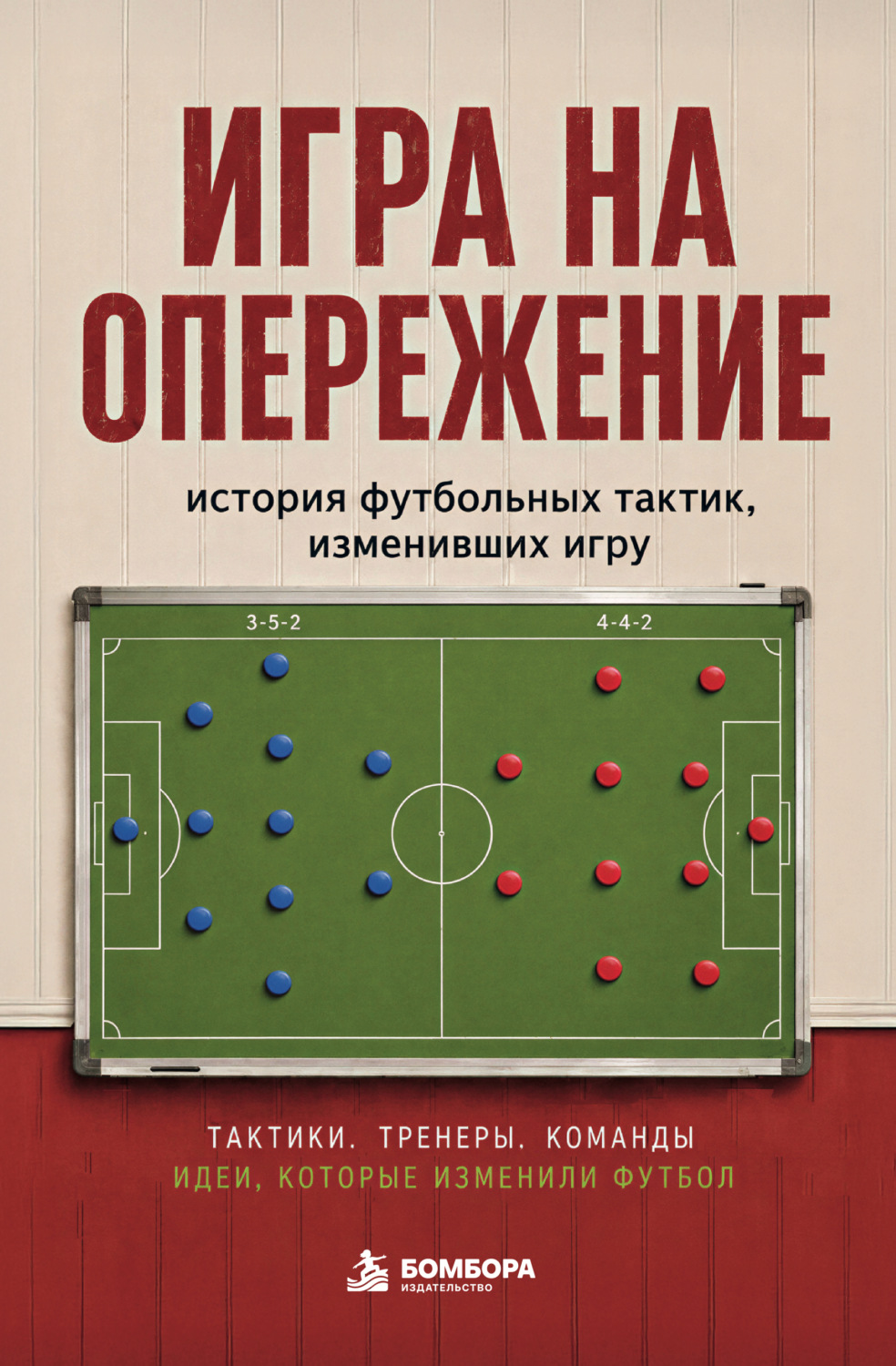 Обложка книги «Игра на опережение. История футбольных тактик, изменивших игру»