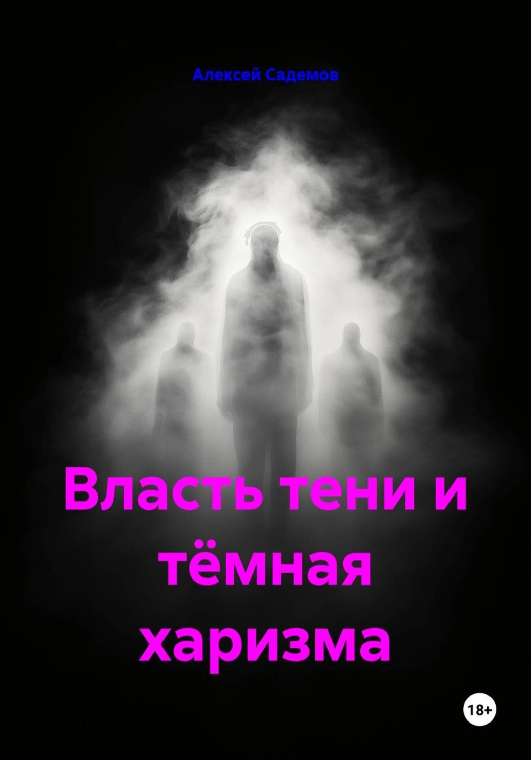 Обложка книги «Власть тени и тёмная харизма»