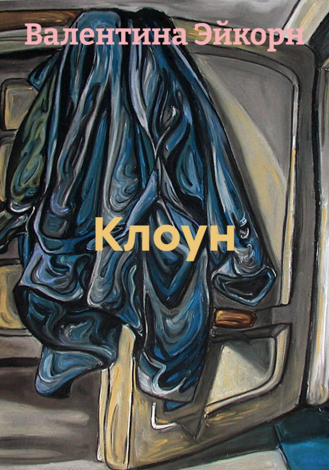 Обложка книги «Клоун»