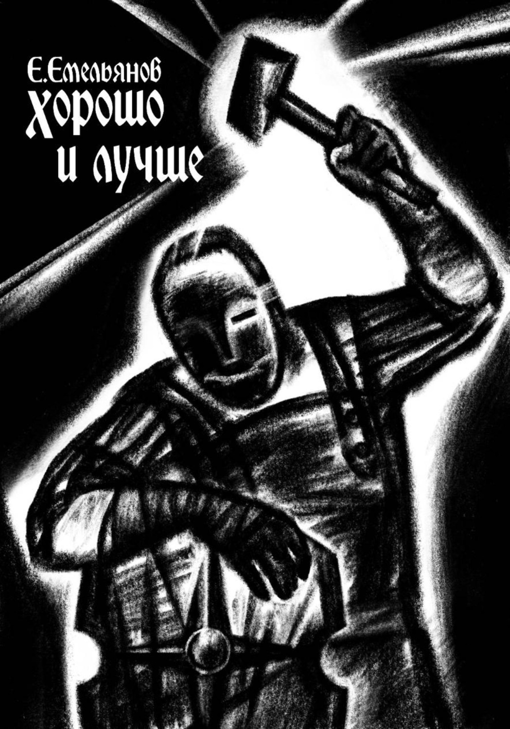 Обложка книги «Хорошо и лучше»