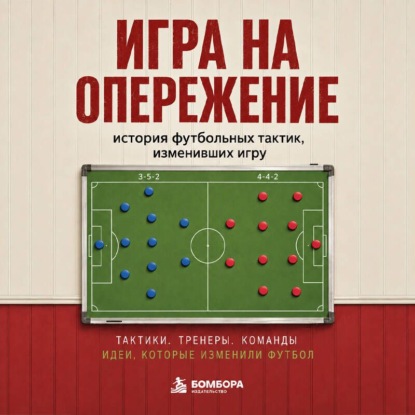 Обложка книги «Игра на опережение. История футбольных тактик, изменивших игру»