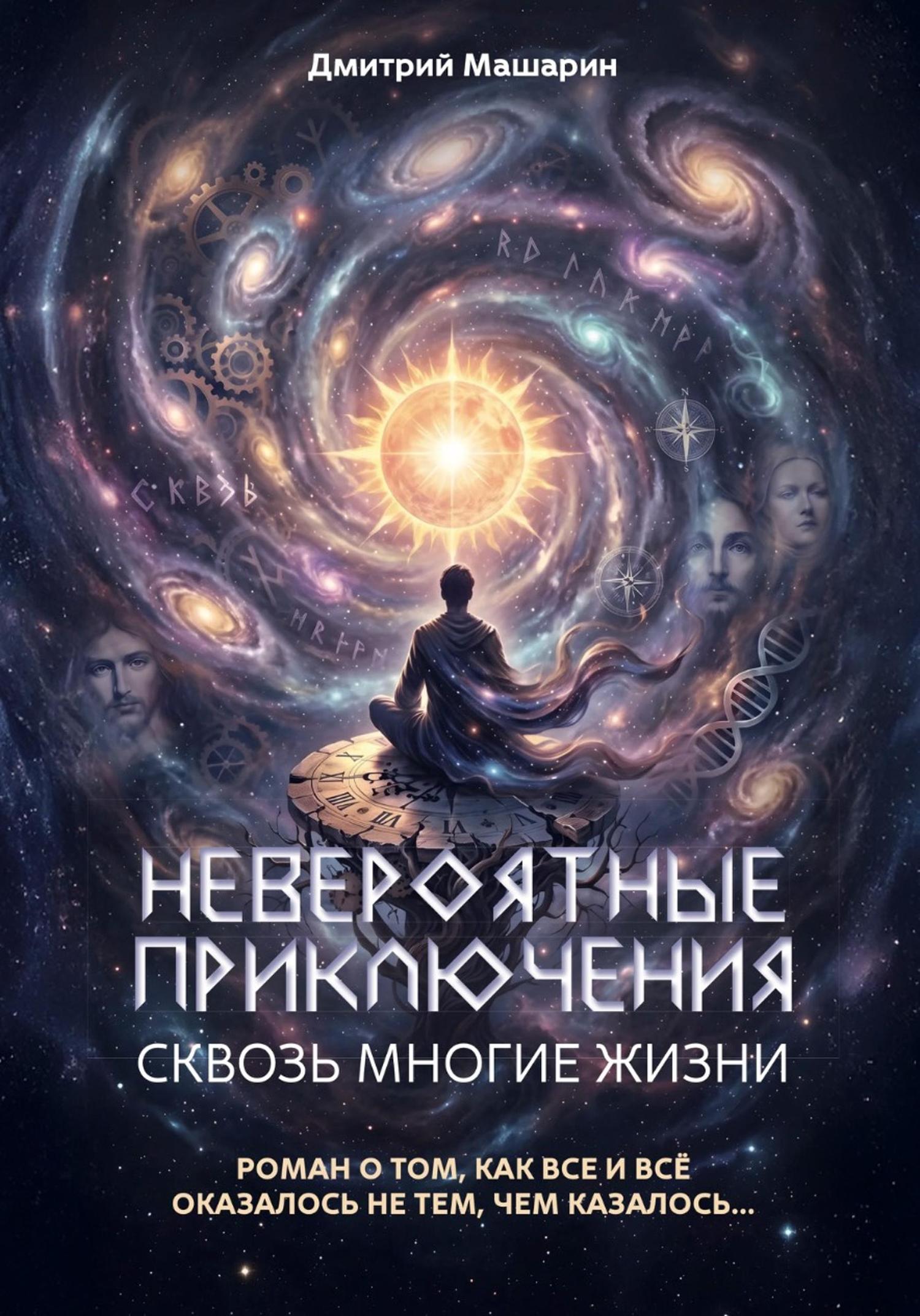 Обложка книги «Невероятные Приключения сквозь многие жизни или роман о том как все и всё оказалось не тем, чем казалось»
