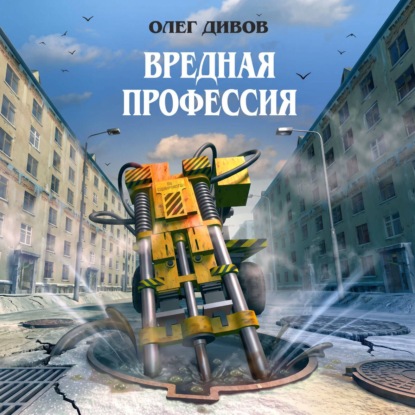 Обложка книги «Вредная профессия (сборник)»