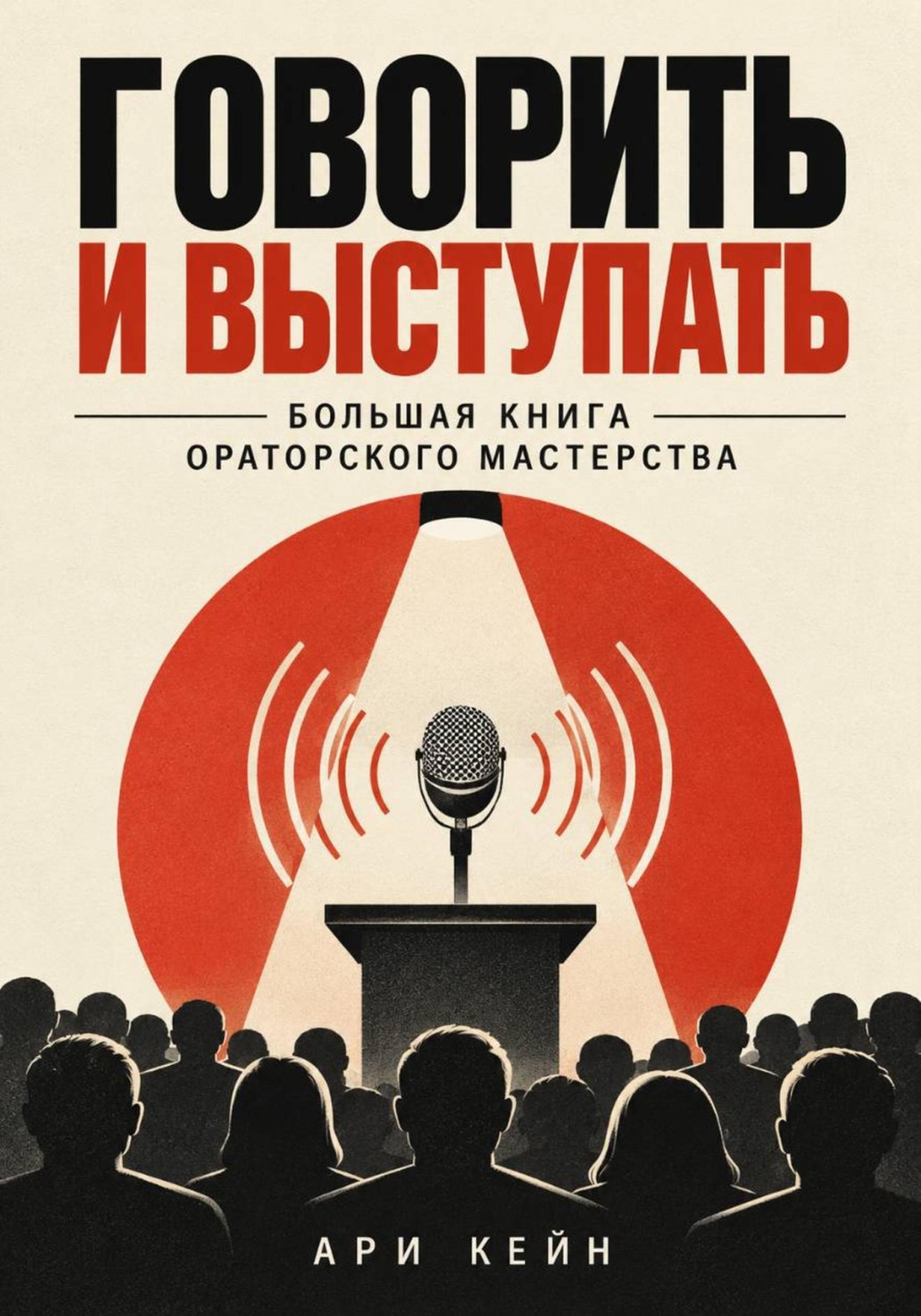 Обложка книги «Говорить и выступать. Большая книга ораторского мастерства»