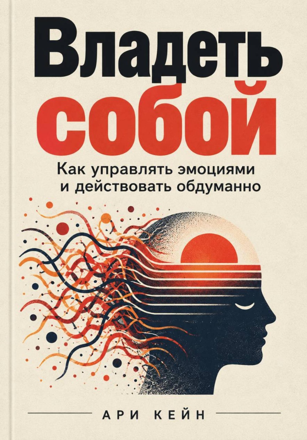 Обложка книги «Владеть собой. Как управлять эмоциями и действовать обдуманно»