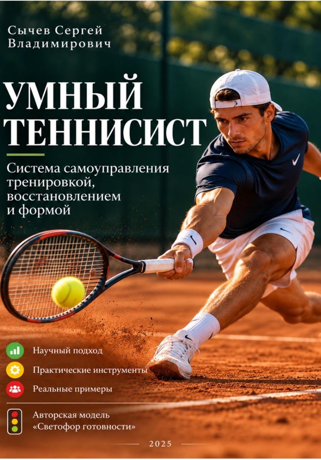 Обложка книги «Умный теннисист: система самоуправления тренировкой, восстановлением и формой»