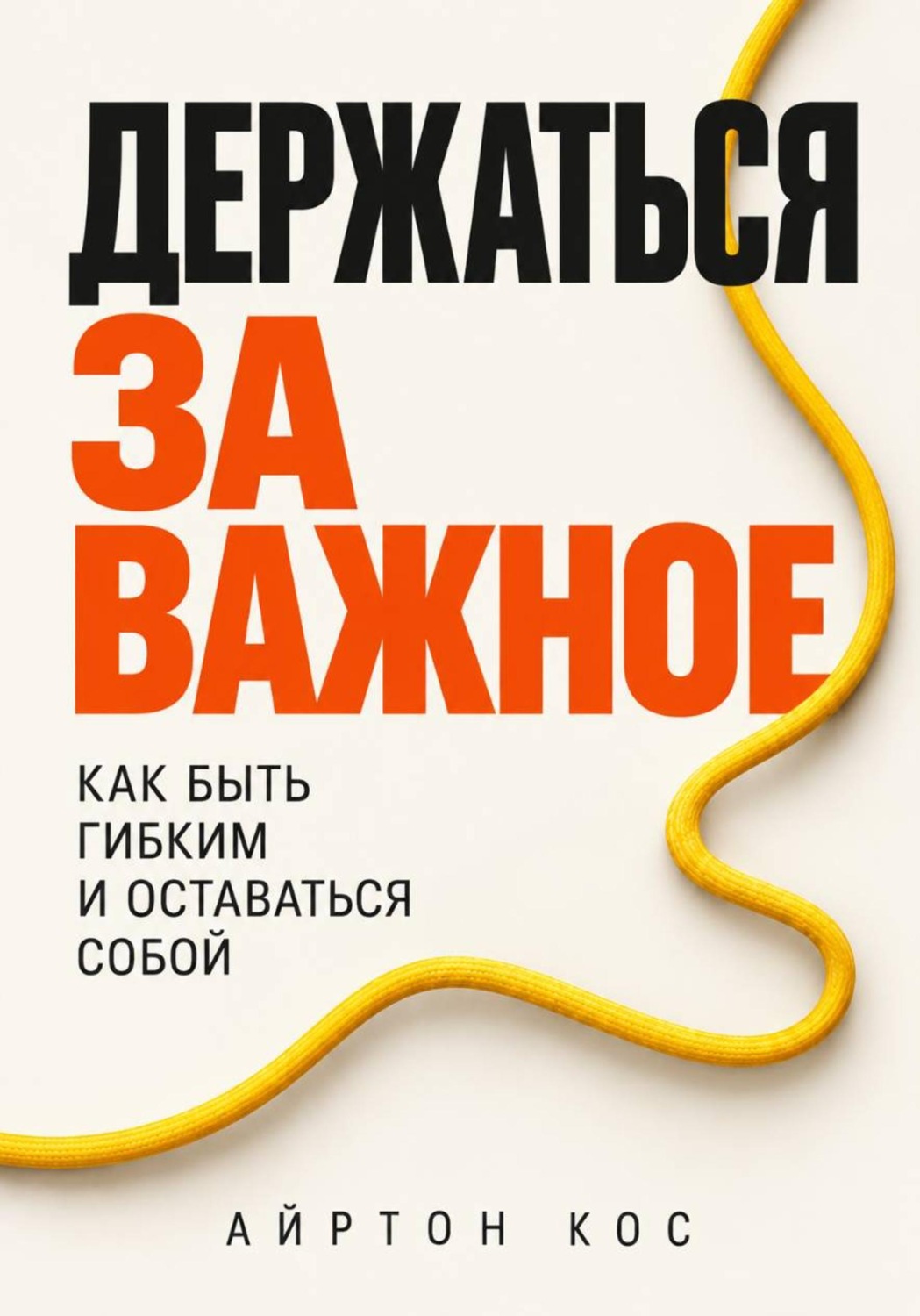 Обложка книги «Держаться за важное. Как быть гибким и оставаться собой»