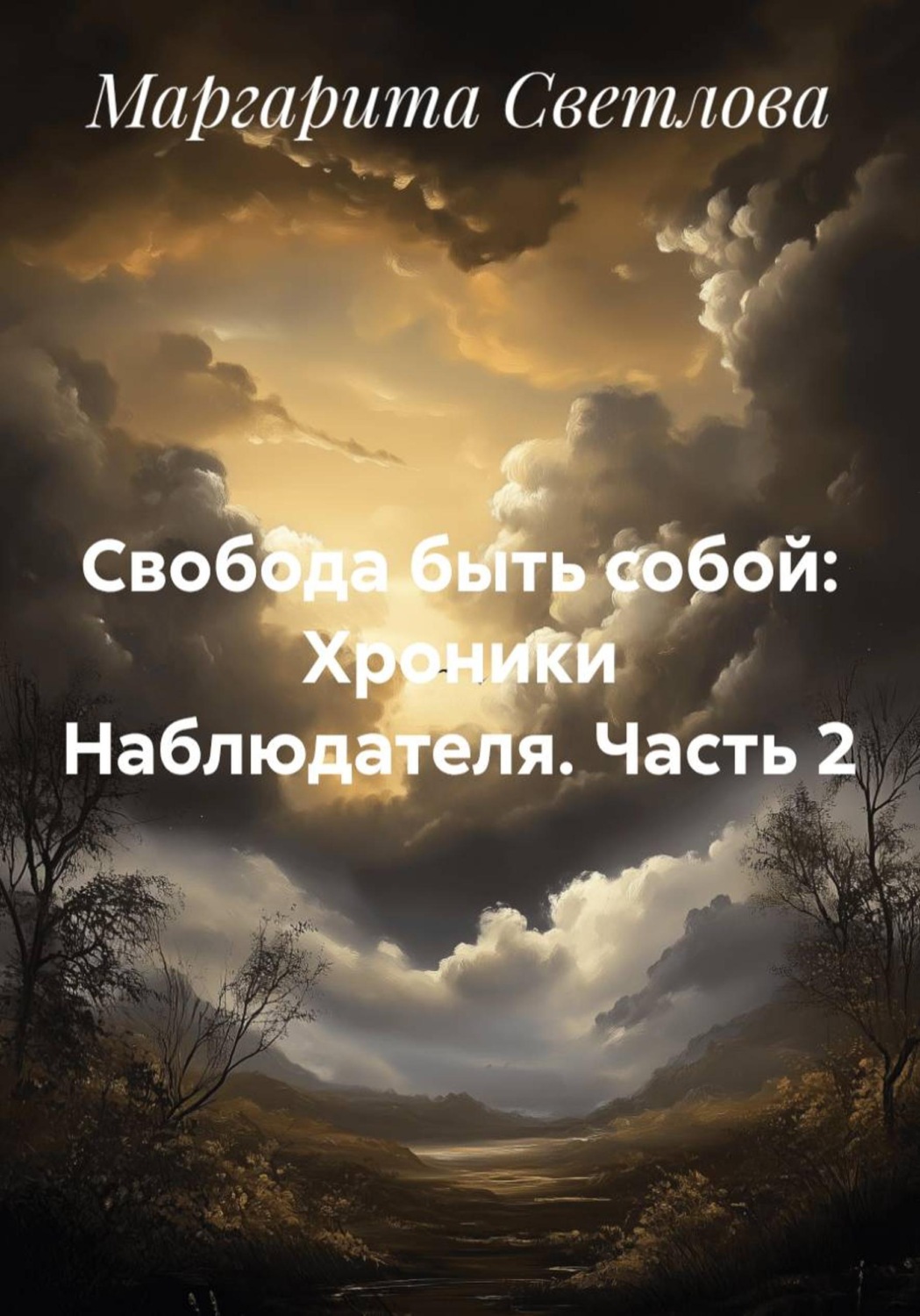 Обложка книги «Свобода быть собой: Хроники Наблюдателя. Часть 2»