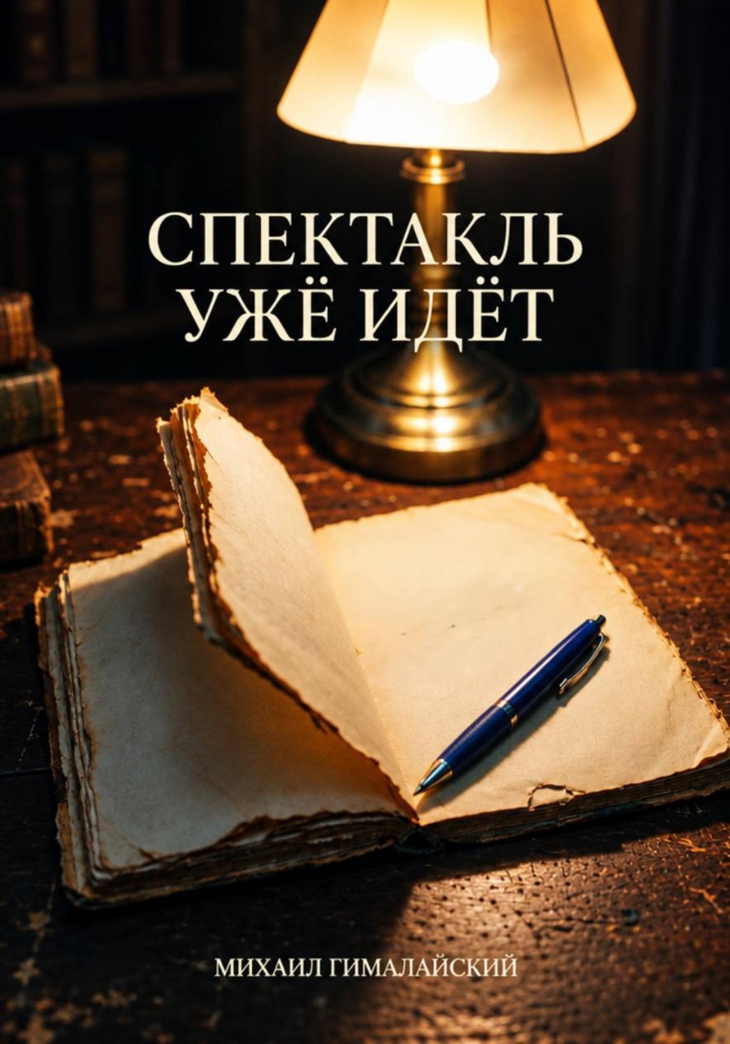 Обложка книги «СПЕКТАКЛЬ УЖЕ ИДЁТ»