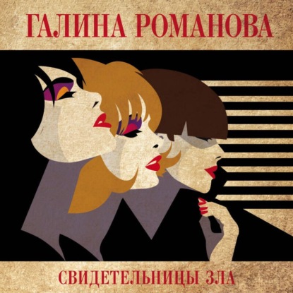 Обложка книги «Свидетельницы зла»