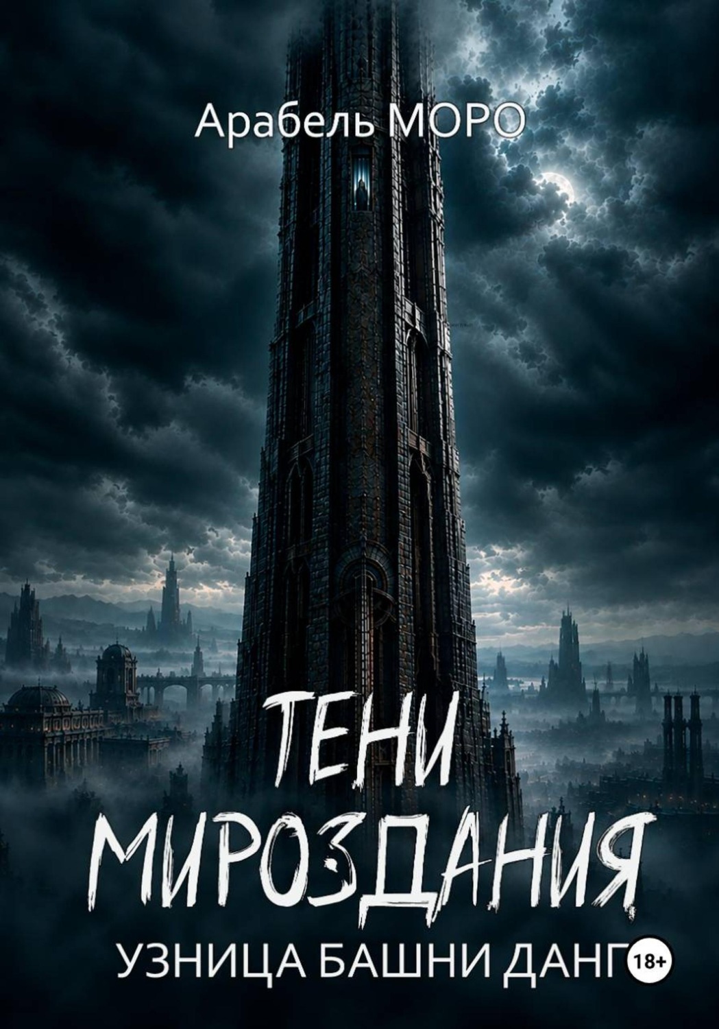 Обложка книги «Тени мироздания. Узница башни Данг»