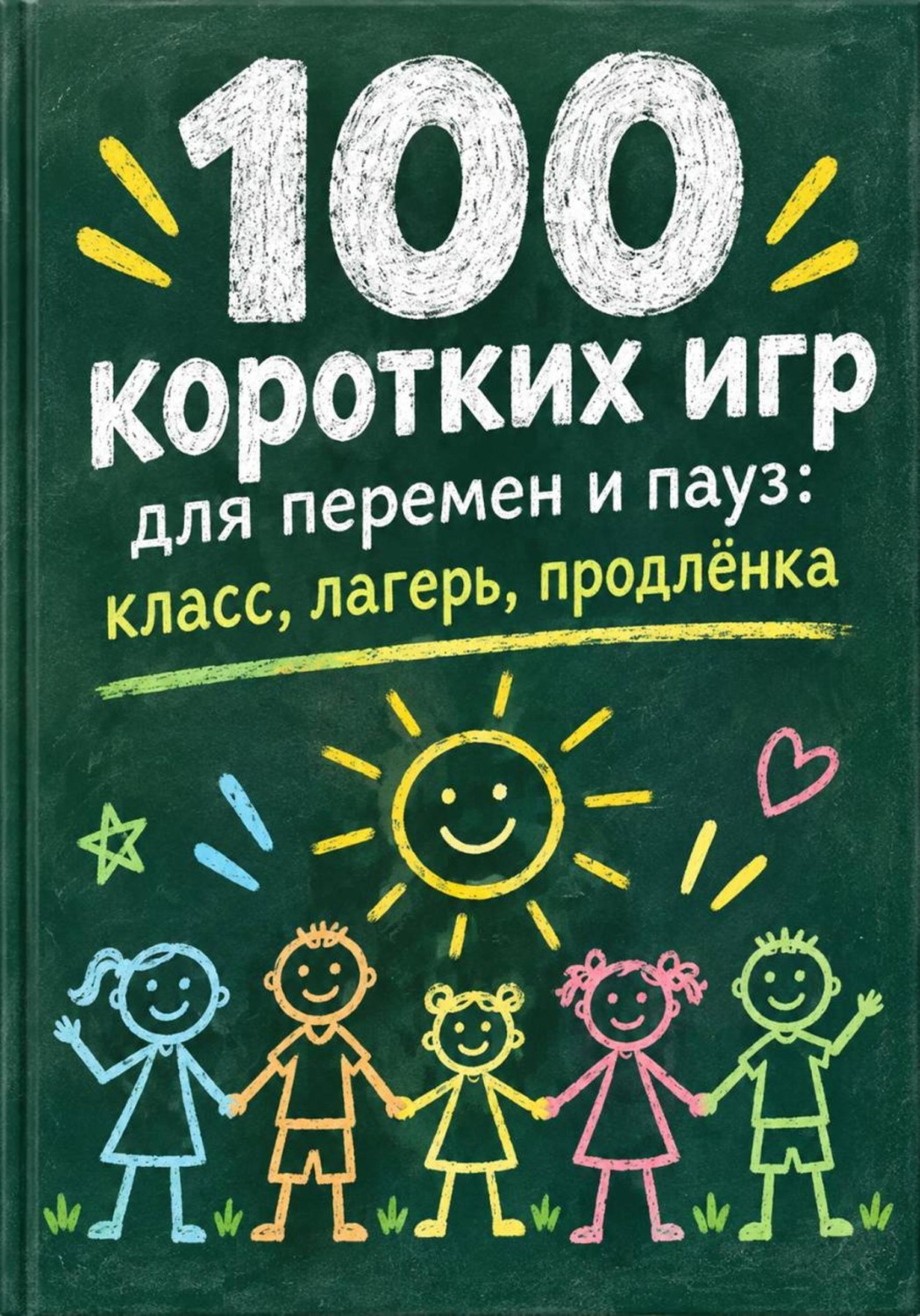 Обложка книги «100 коротких игр для перемен и пауз: класс, лагерь, продлёнка»