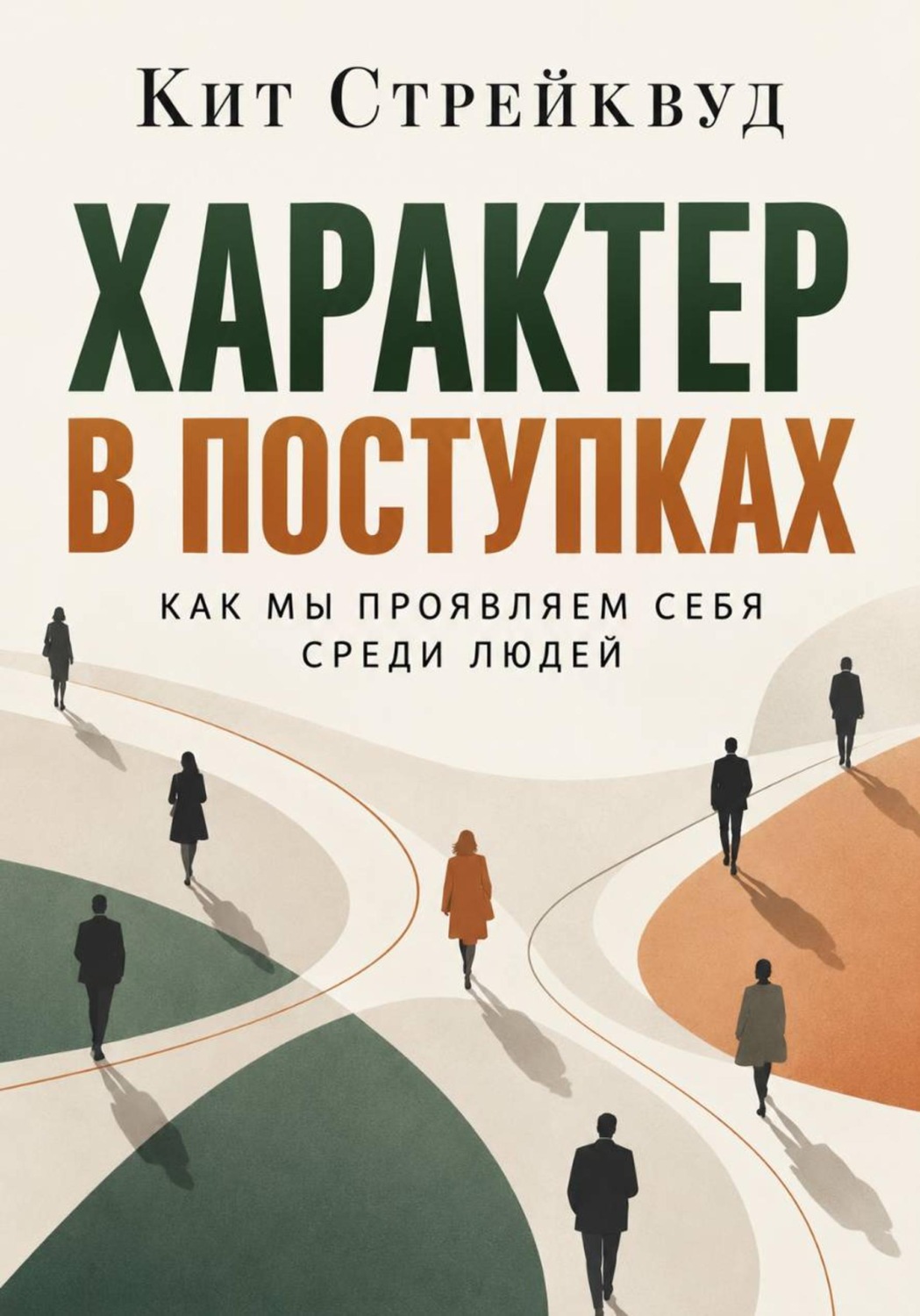 Обложка книги «Характер в поступках. Как мы проявляем себя среди людей»