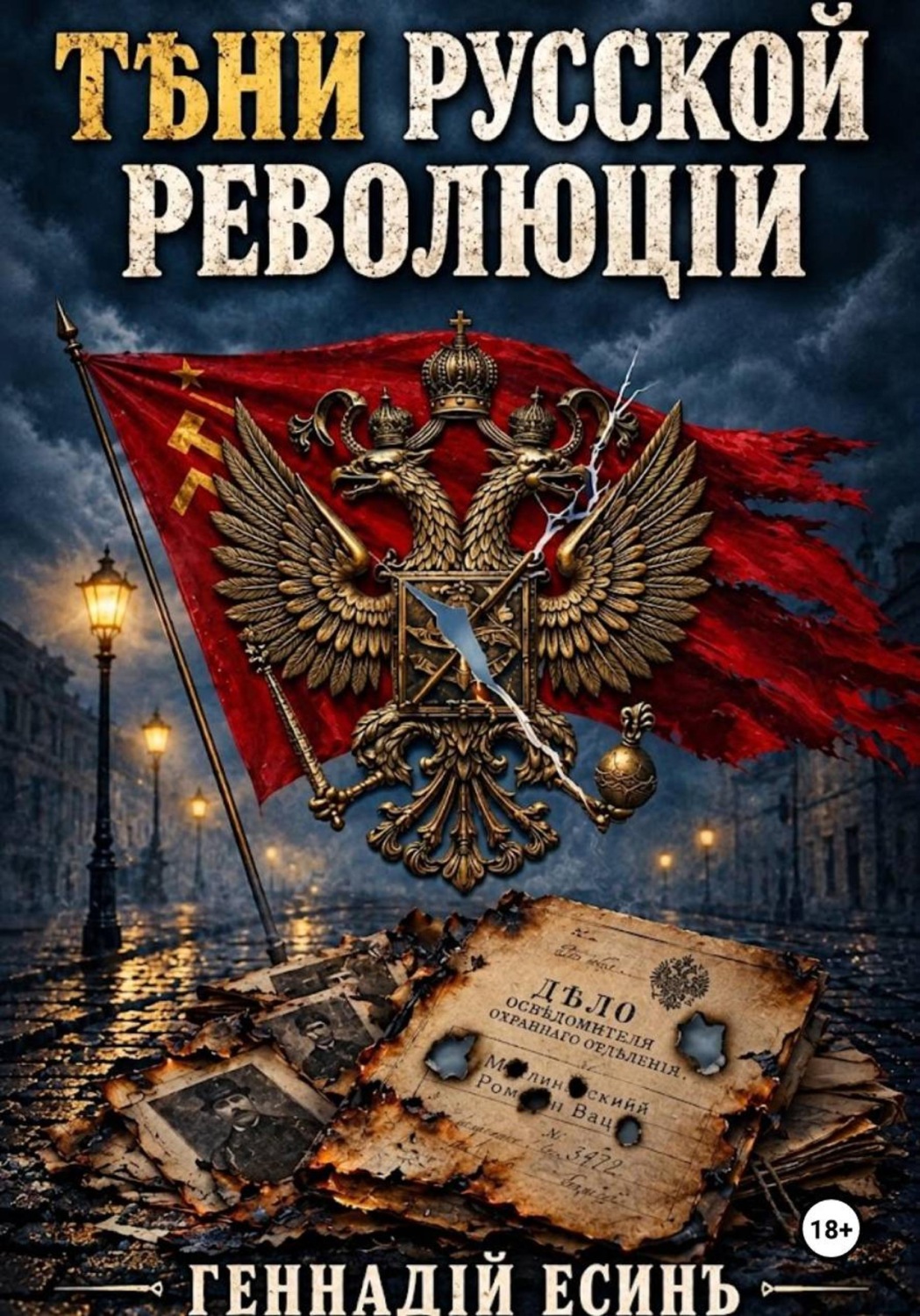 Обложка книги «Тени русской революции»