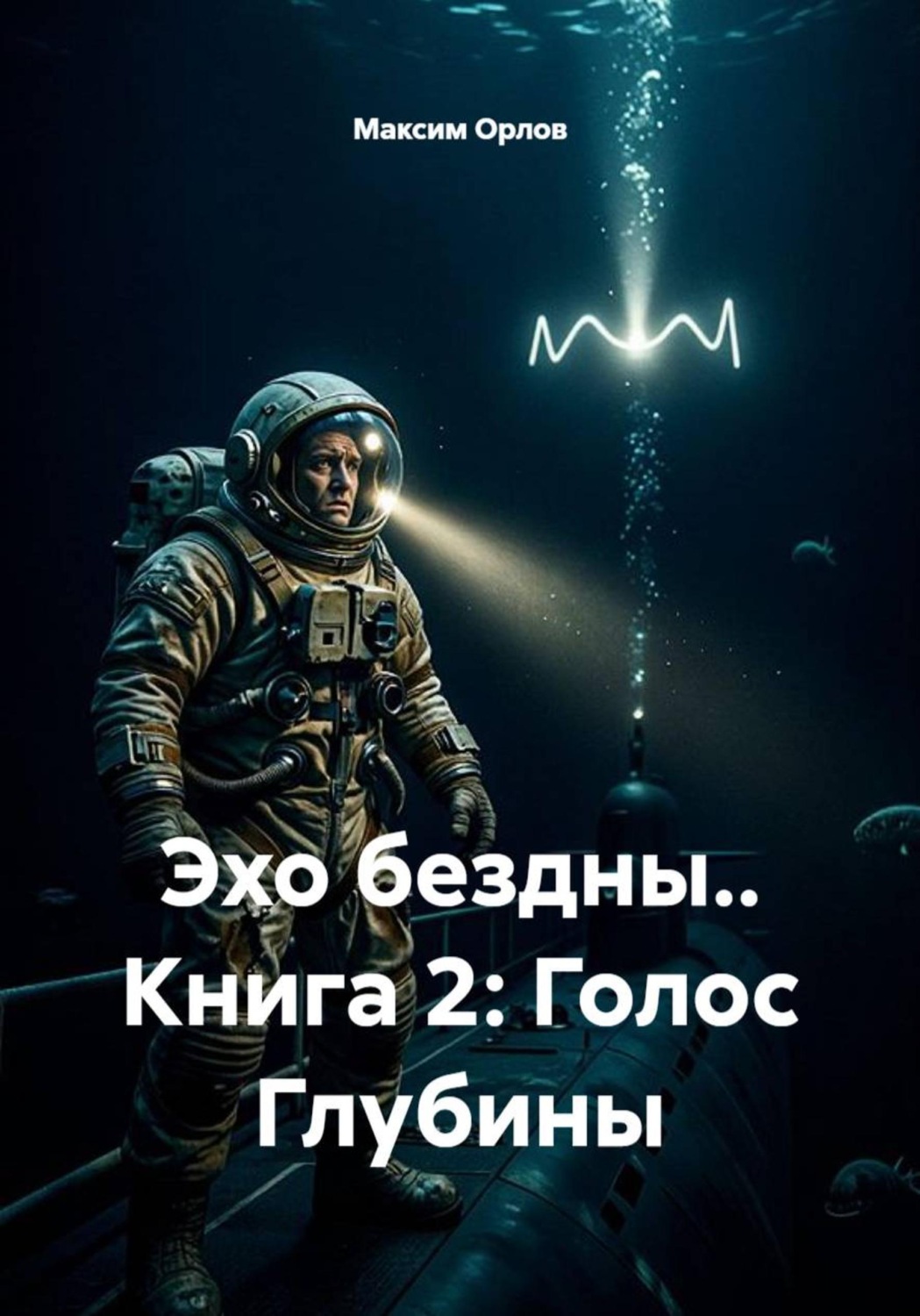 Обложка книги «Эхо бездны.. Книга 2: Голос Глубины»
