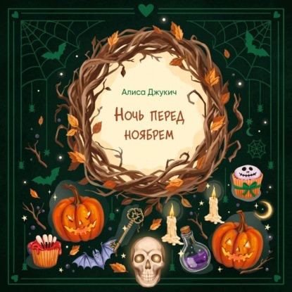 Обложка книги «Ночь перед ноябрем»