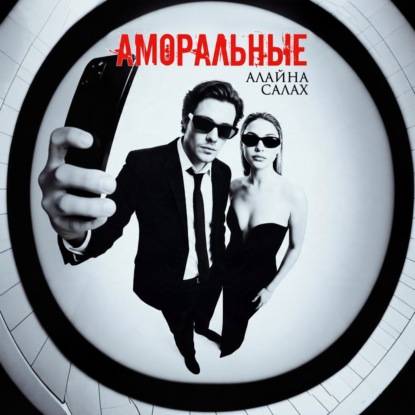 Обложка книги «Аморальные»