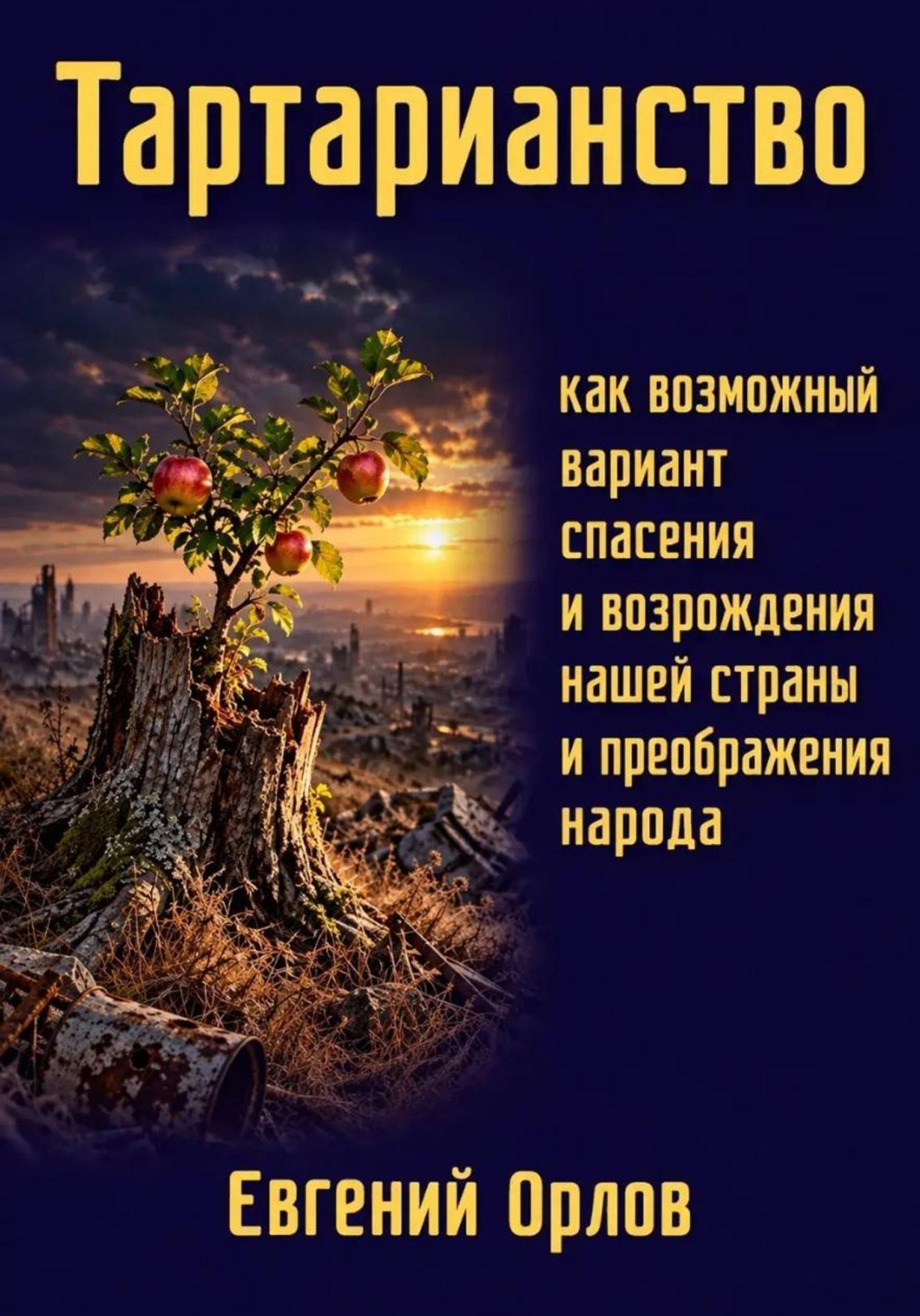 Обложка книги «Тартарианство как возможный вариант спасения и возрождения нашей страны и преображения народа»