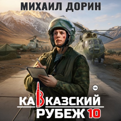 Обложка книги «Кавказский рубеж 10»