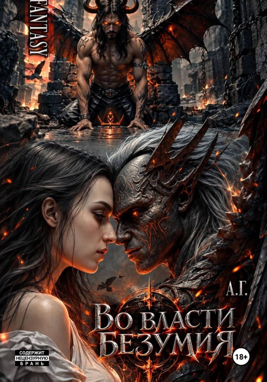 Обложка книги «Во власти безумия»