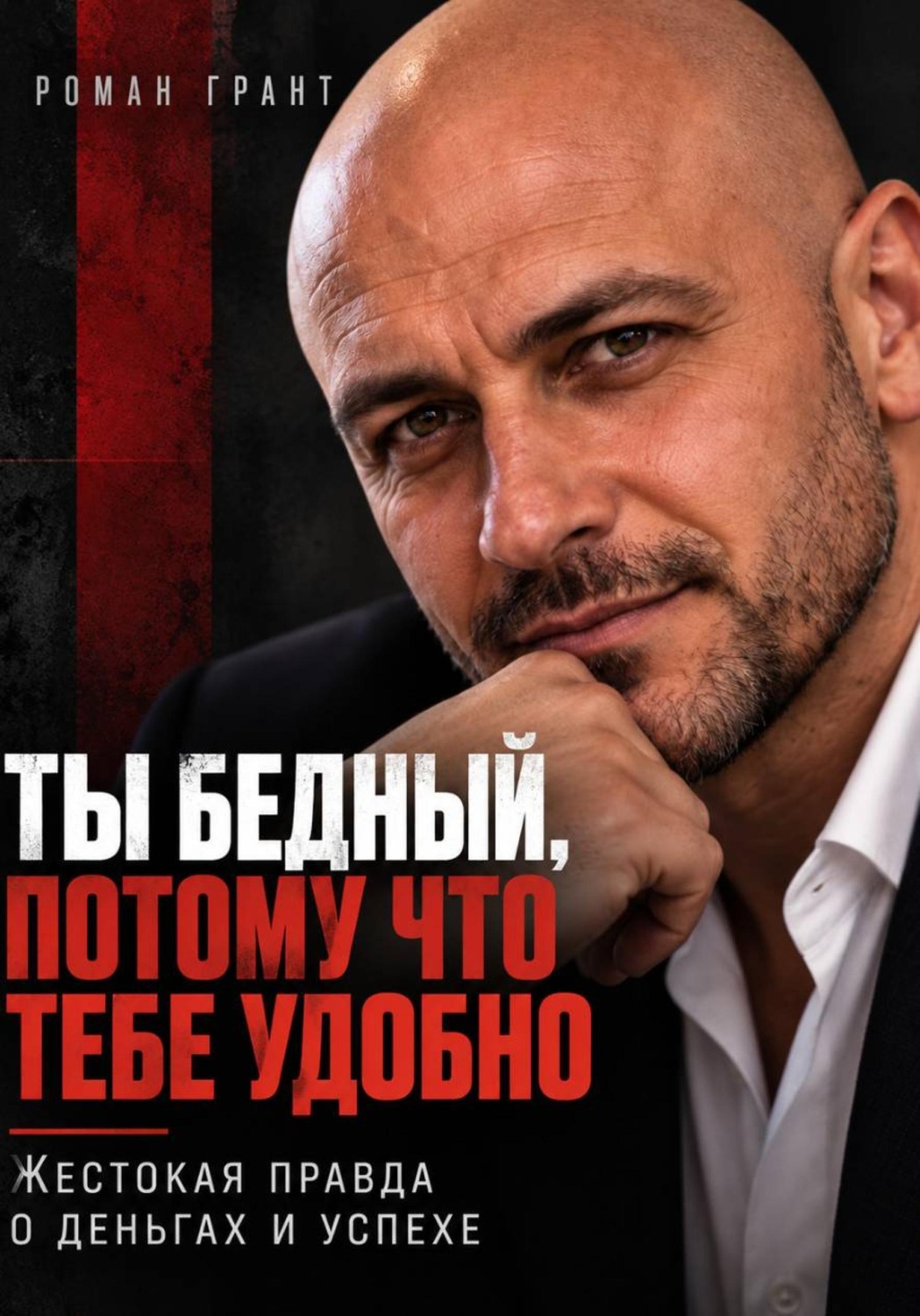 Обложка книги «Ты бедный, потому что тебе удобно. Жестокая правда о деньгах и успехе»