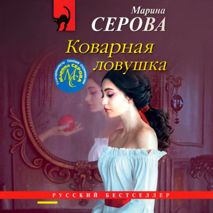 Обложка книги «Коварная ловушка»