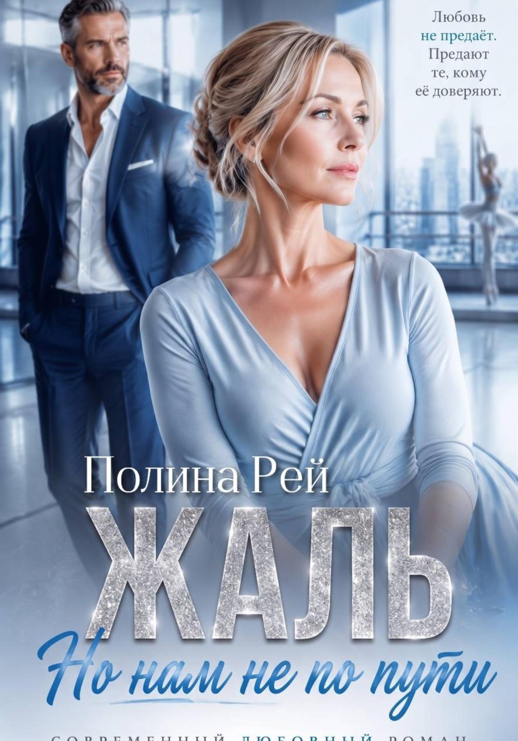 Обложка книги «Жаль, но нам не по пути»