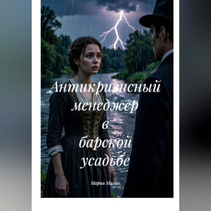 Обложка книги «Антикризисный менеджер в барской усадьбе»