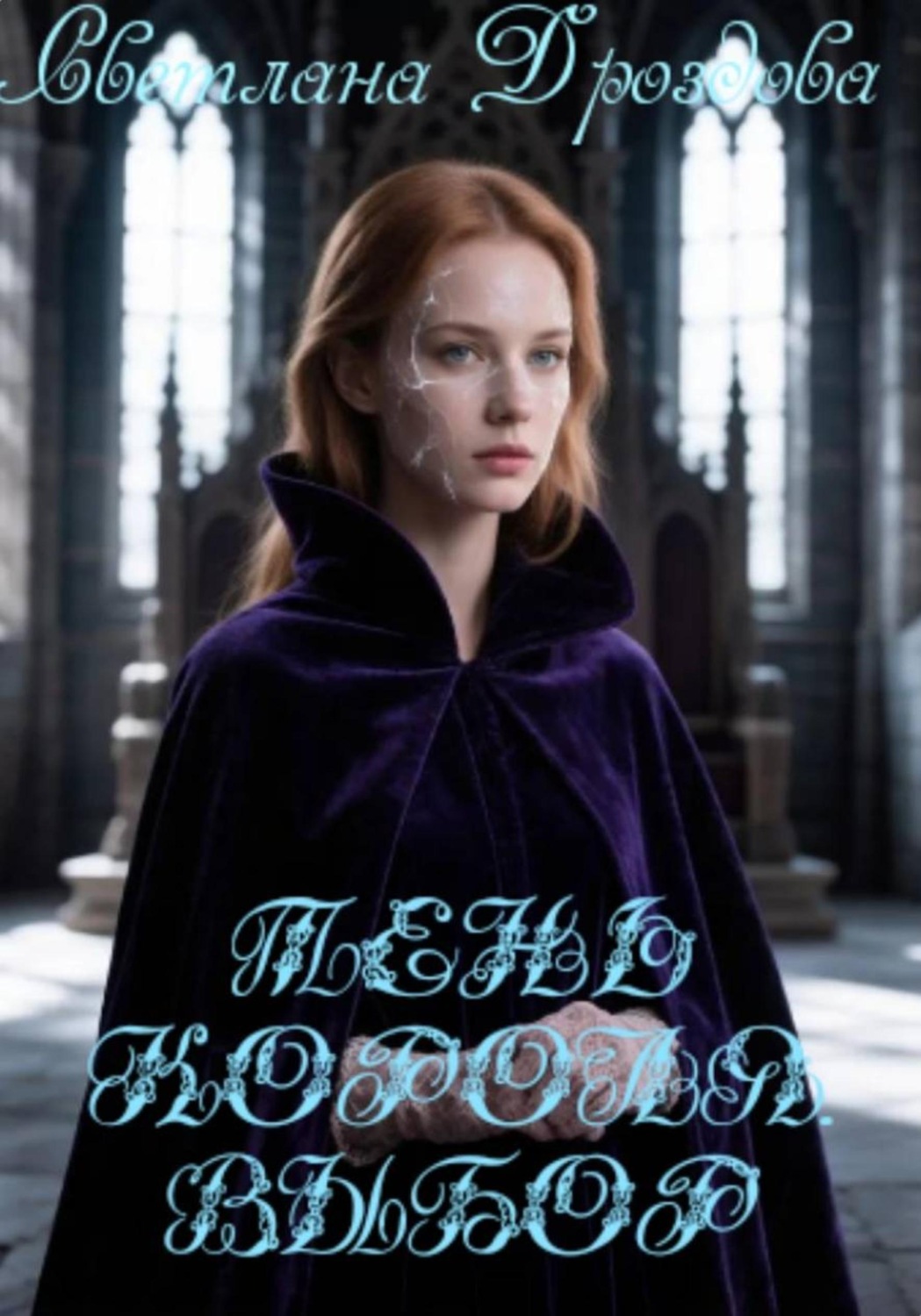 Обложка книги «Тень короля. Выбор»