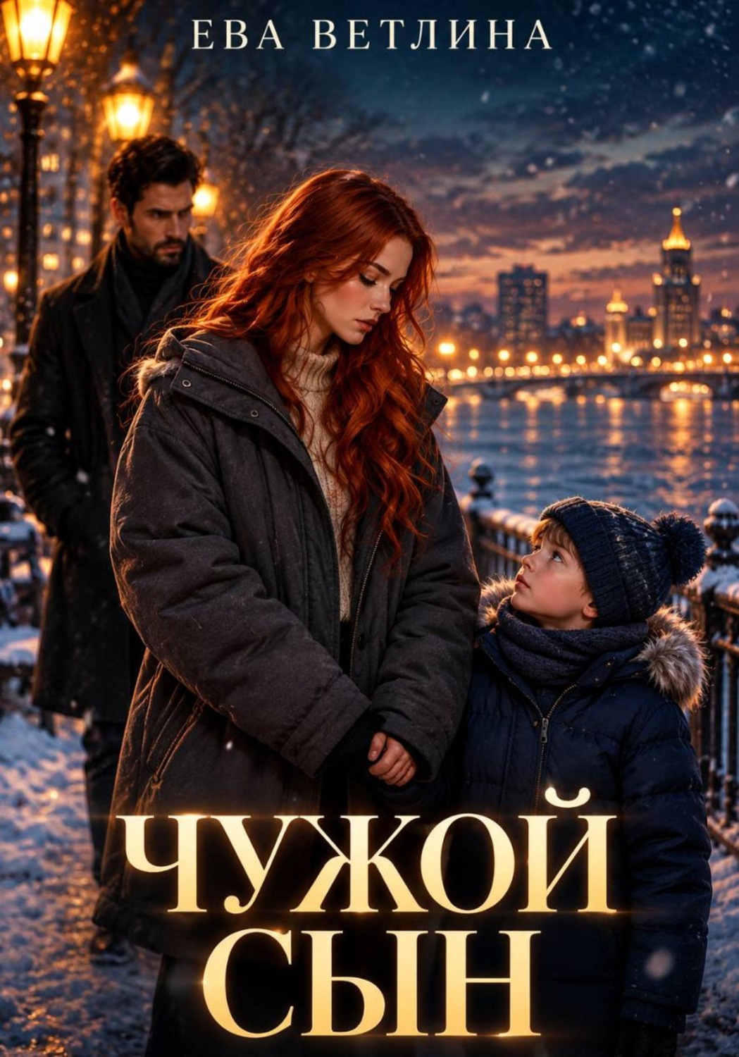 Обложка книги «Чужой сын»