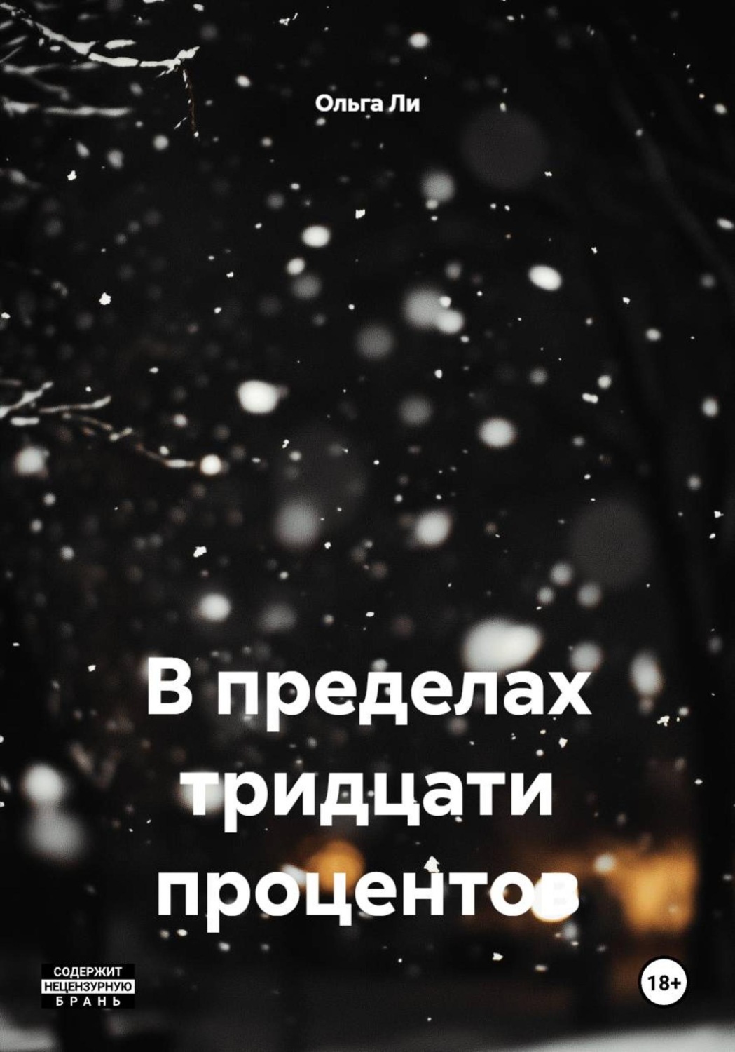Обложка книги «В пределах тридцати процентов»