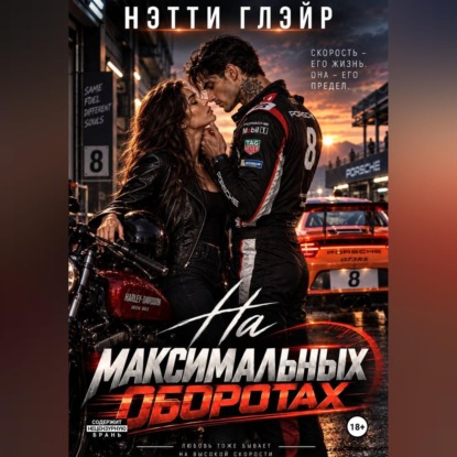 Обложка книги «На максимальных оборотах»