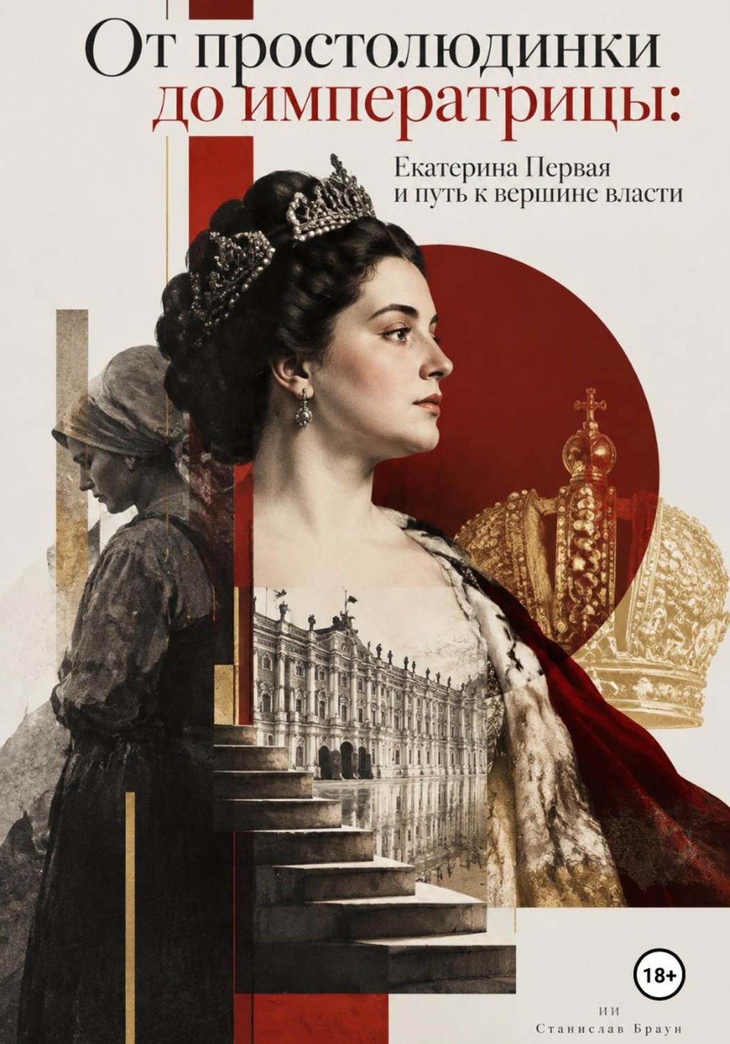 Обложка книги «От простолюдинки до императрицы: Екатерина Первая и путь к вершине власти»