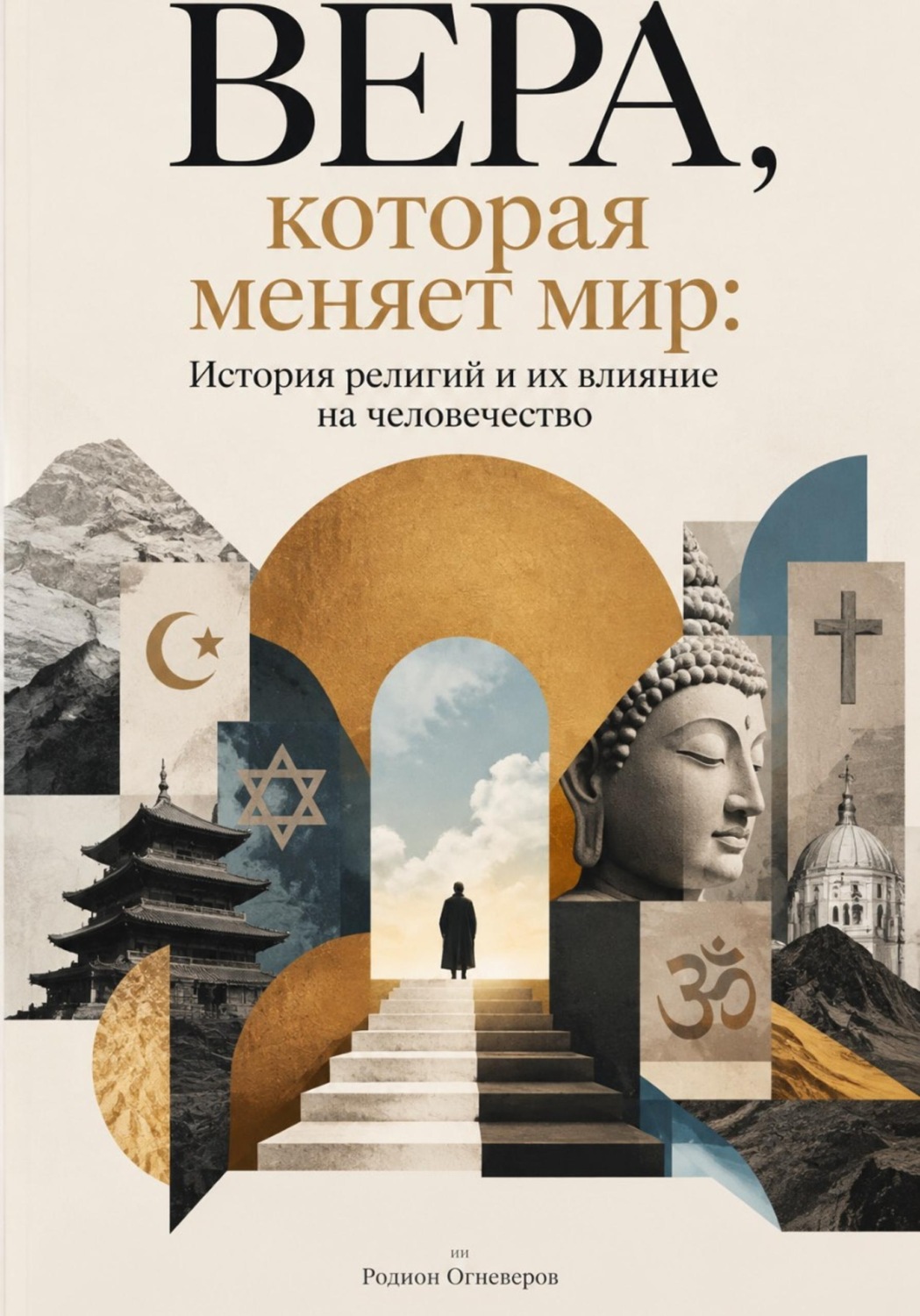 Обложка книги «Вера, которая меняет мир: История религий и их влияние на человечество»