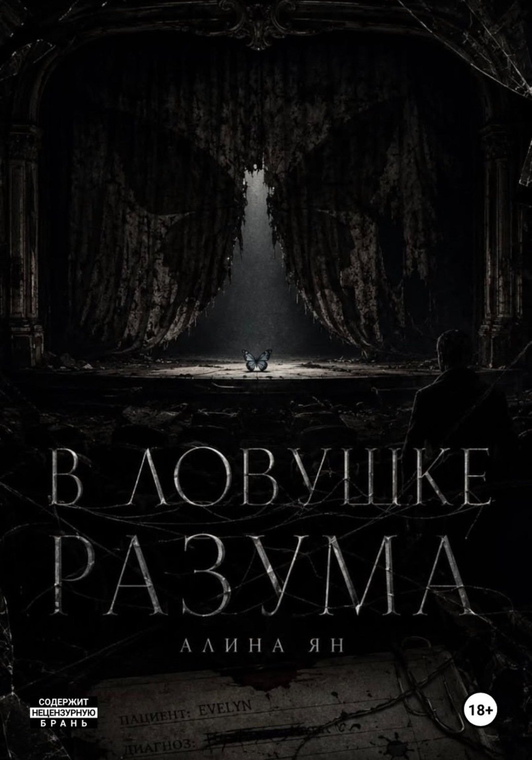 Обложка книги «В ловушке разума»