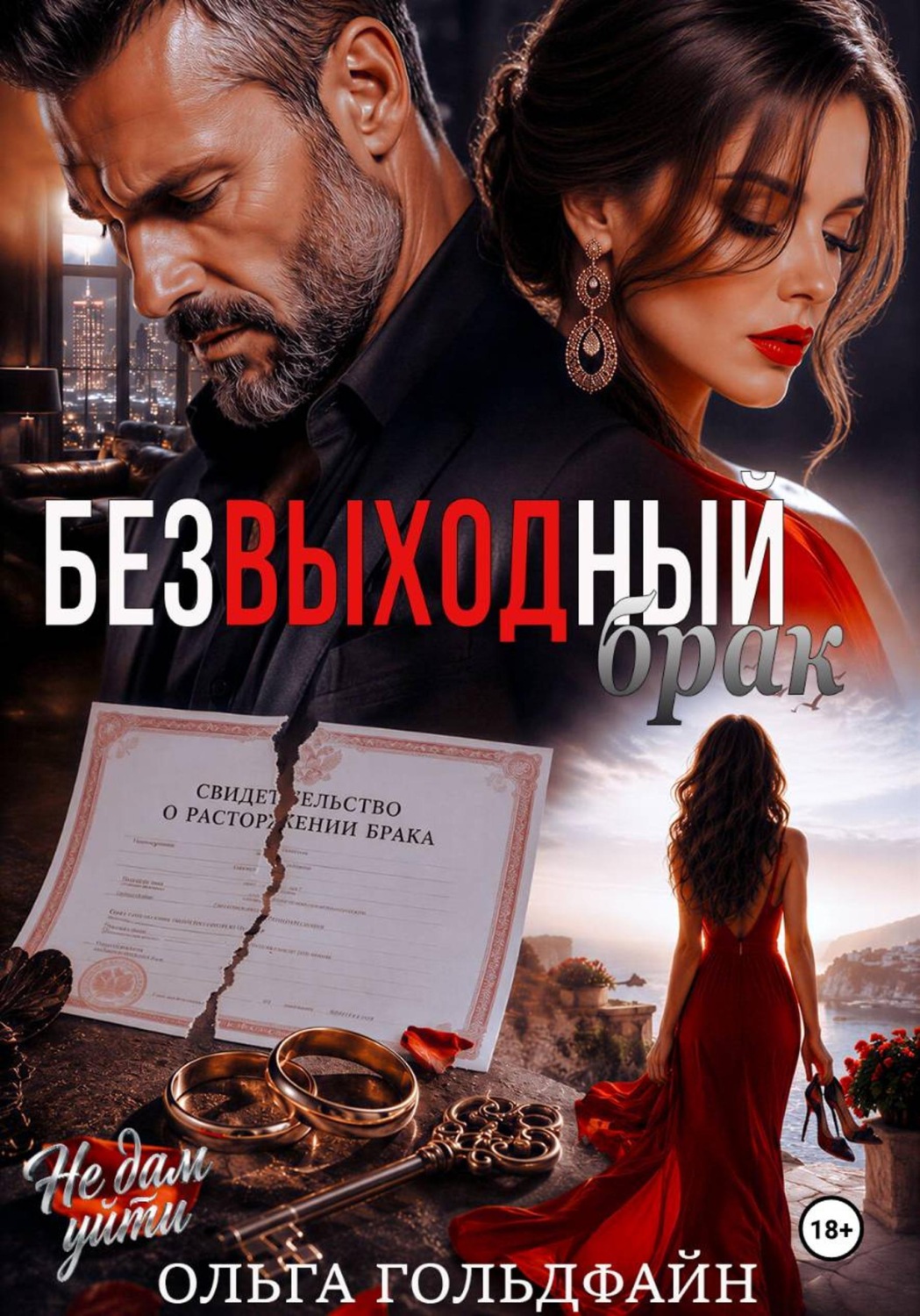 Обложка книги «Безвыходный брак»